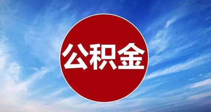 必看!乐山市住房公积金最新政策来了