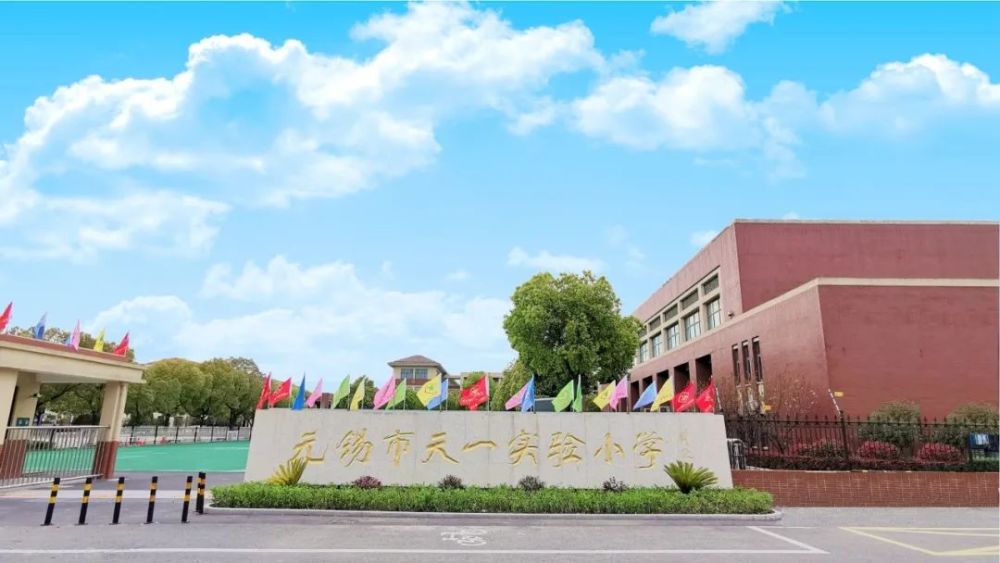 无锡市天一实验小学四—六年级开学通知