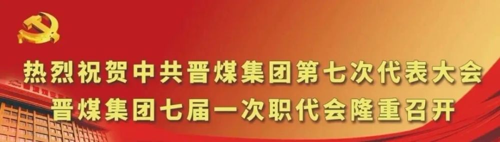 晋煤集团七届一次职代会隆重开幕