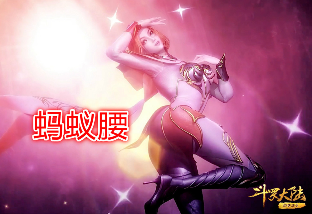 斗罗大陆,胡列娜,比比东,蚂蚁药,柯基臀