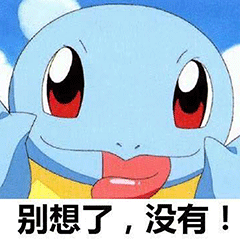 杰尼龟表情包去吧神奇宝贝