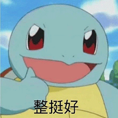 杰尼龟表情包,去吧,神奇宝贝