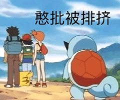 杰尼龟表情包,去吧,神奇宝贝_腾讯新闻