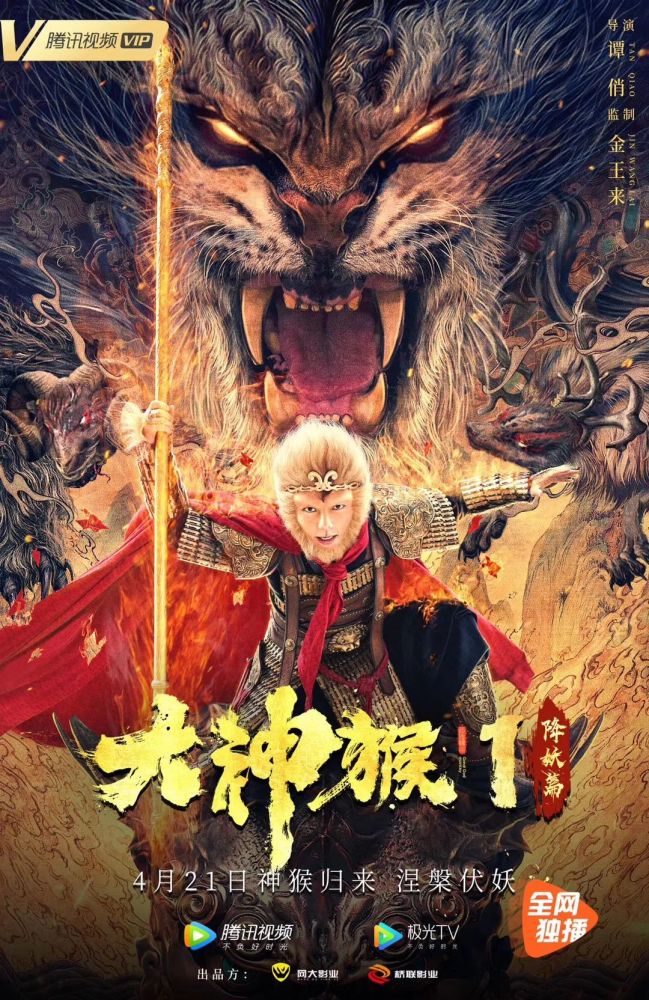 《向往的生活》第四季近日官宣;《大神猴1降妖篇》将于4月21日腾讯