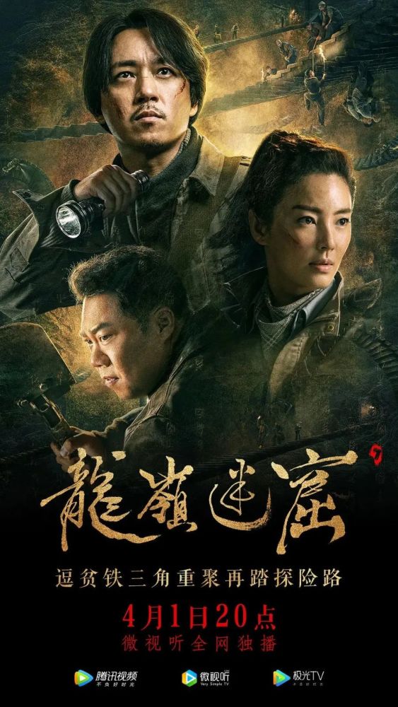 《龙岭迷窟》热映,看这些年盗墓题材影视剧