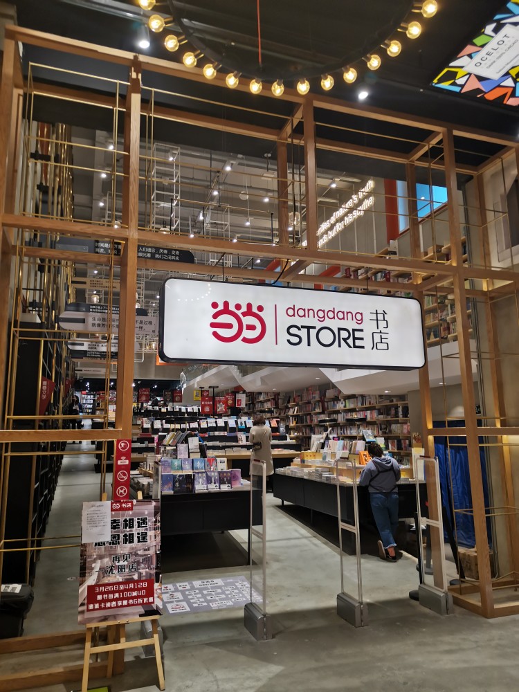 东北首家,全国第二家当当书店沈阳大悦城店 撤店