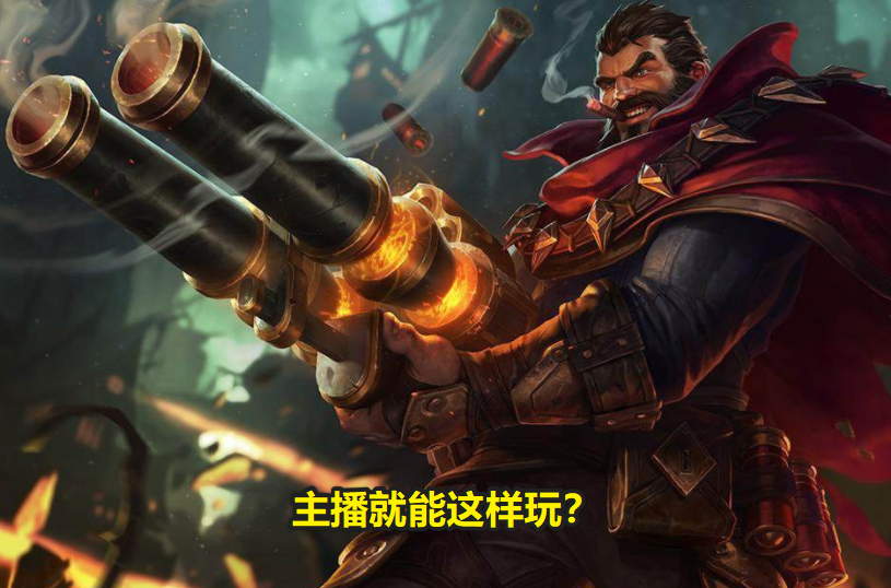 lol,主播,英雄联盟,张嘉文,男枪