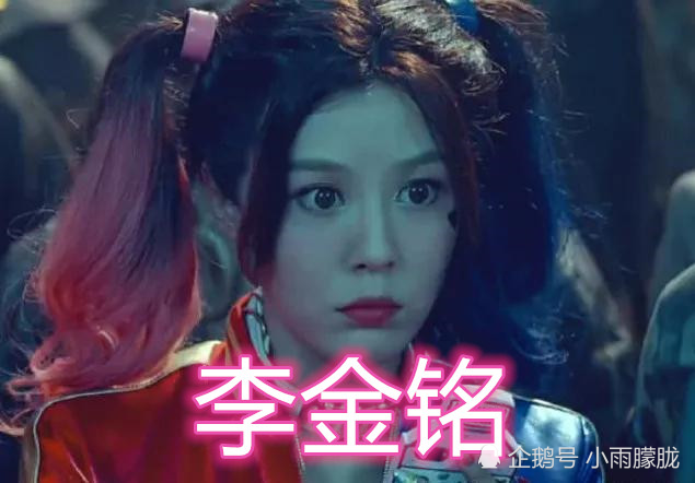 小丑女,张小斐,李金铭,周洁琼