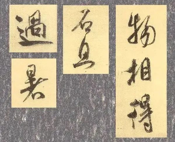 手机字帖   米芾《素蜀帖》高清帖