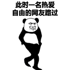表情包:我给你自由,给你全部自由