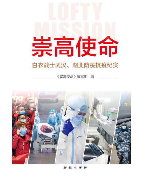 《崇高使命:白衣战士武汉,湖北防疫抗疫纪实》