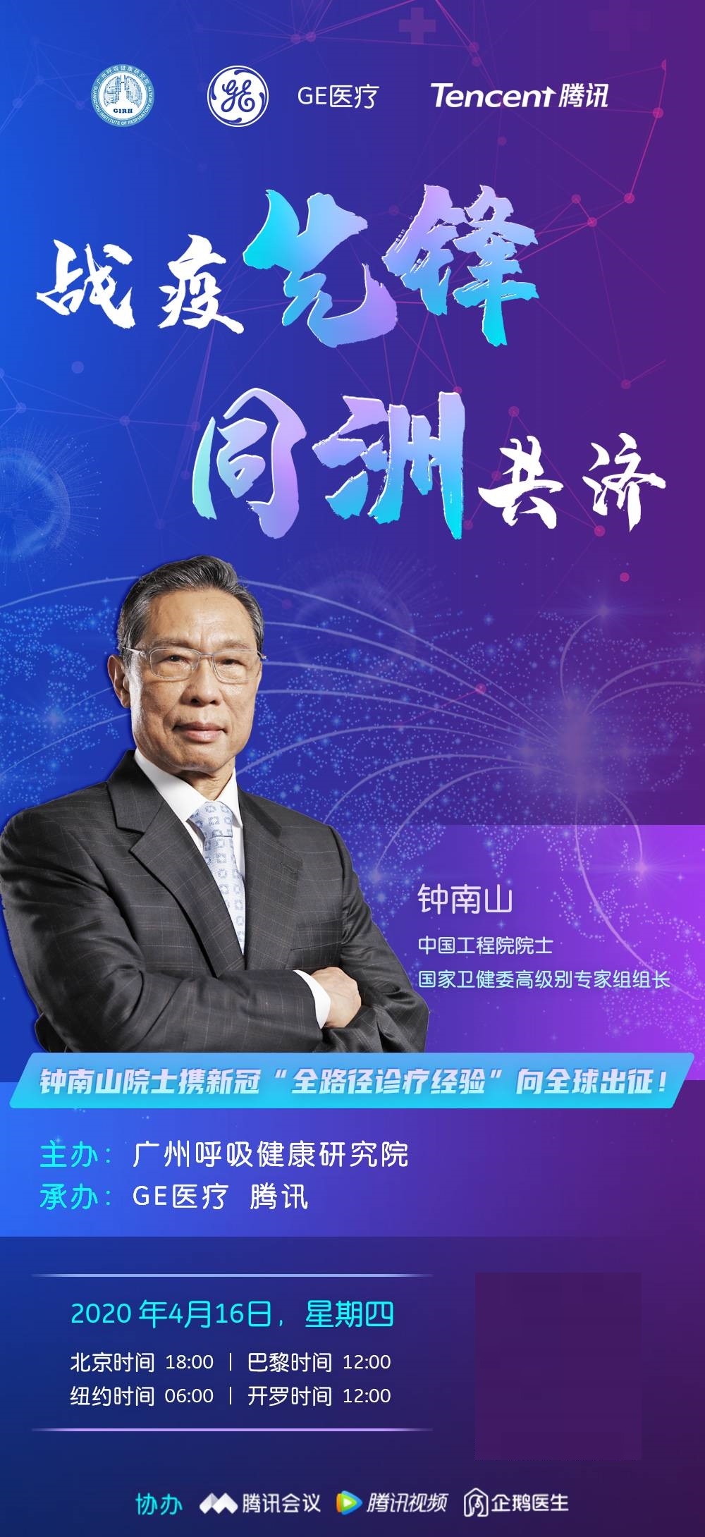 钟南山院士携新冠"全路径诊疗经验"向全球出征,首次分享中国经验!