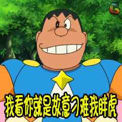 搞笑胖虎动态表情包_腾讯新闻