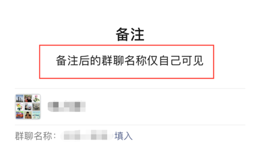 微信群聊可以备注了,仅个人可见,最多16个字