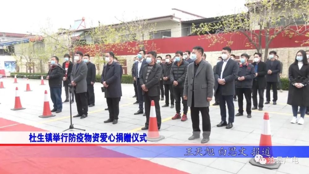 沧县杜生镇举行防疫物资爱心捐赠仪式