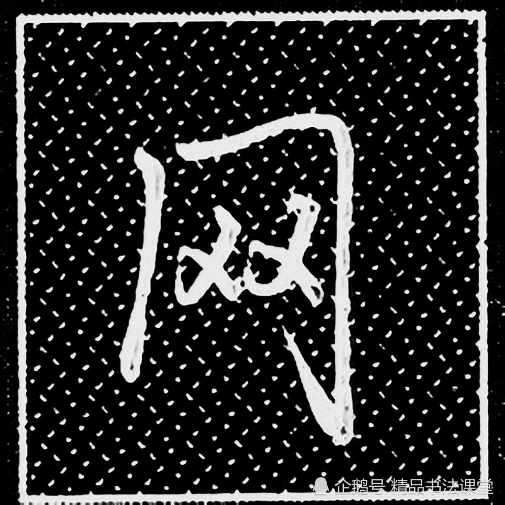 行书"同字框"的常用字,具体实用与技巧!