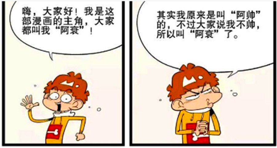 搞笑漫画:阿衰以前叫阿帅,大家都说他不帅,就叫他阿衰