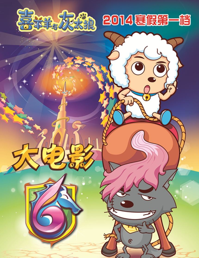还记得《喜羊羊与灰太狼》的七部生肖电影吗?可惜没有