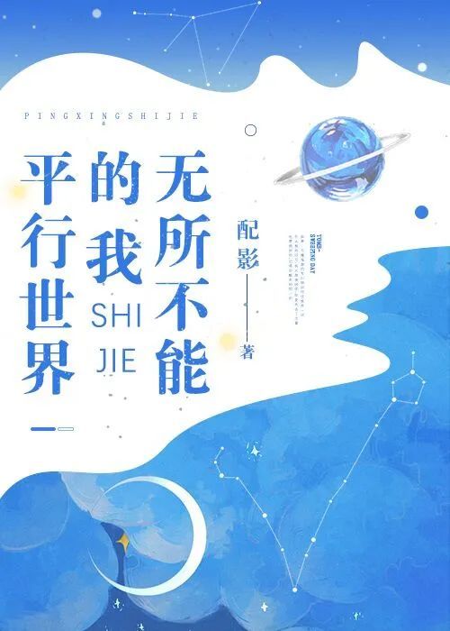 治愈校园文《平行世界的我无所不能》