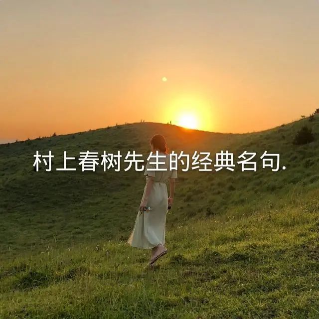 村上春树先生的经典名句