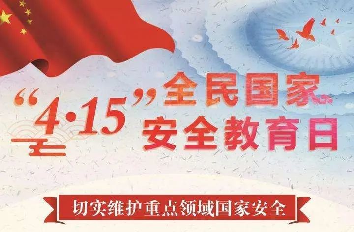 "4·15"全民国家安全教育日法治宣传海报来了!