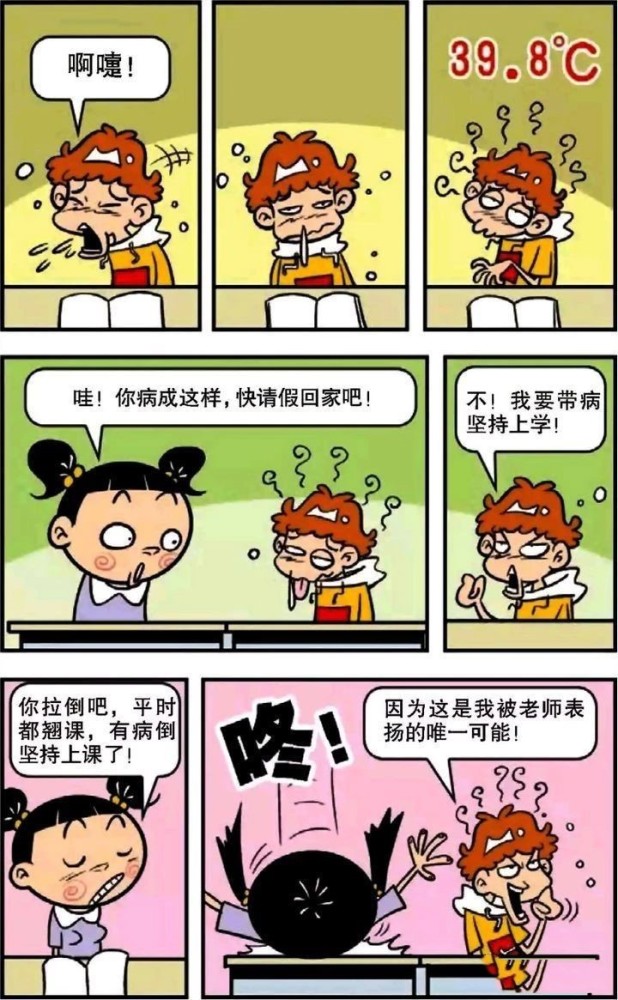 阿衰漫画:阿衰生病还一定学习,骗过校长老师同学