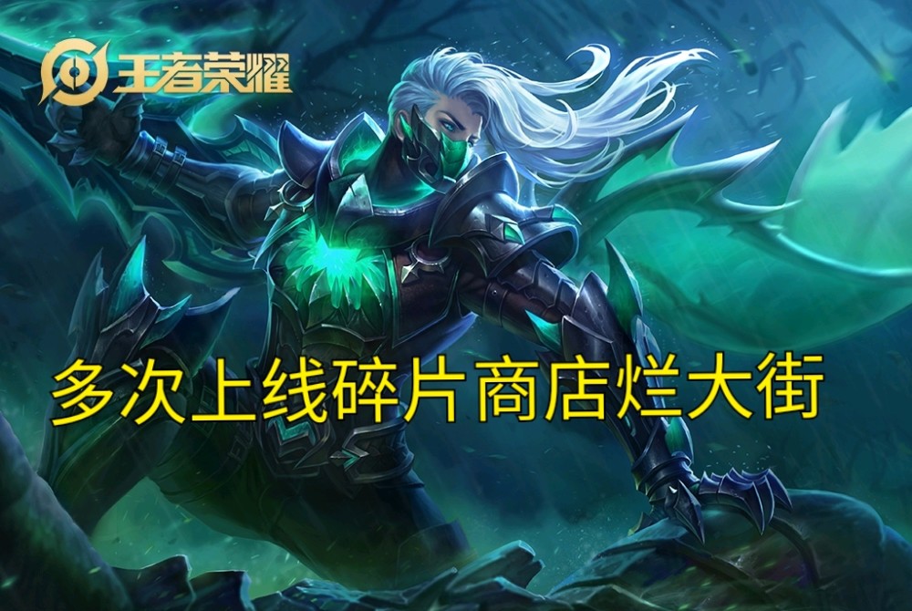王者荣耀&电玩小子,王者荣耀&兰陵王,碎片商店,皮肤,王者荣耀
