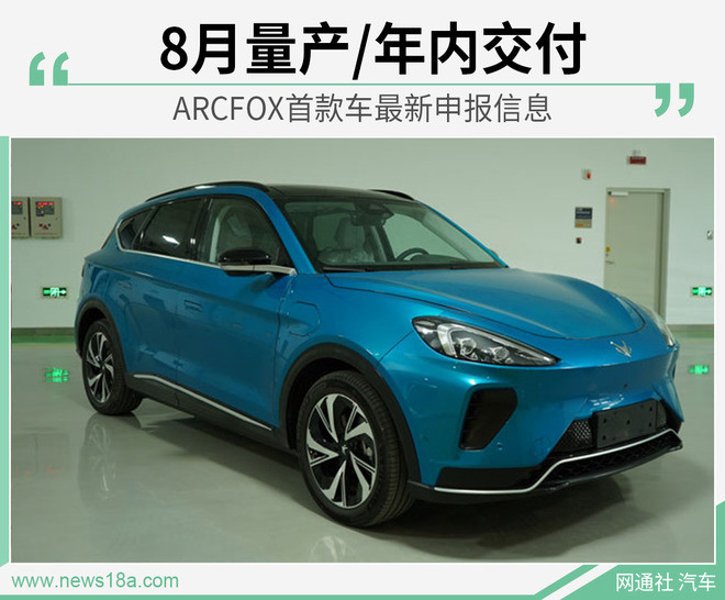 北汽新能源arcfox,arcfox