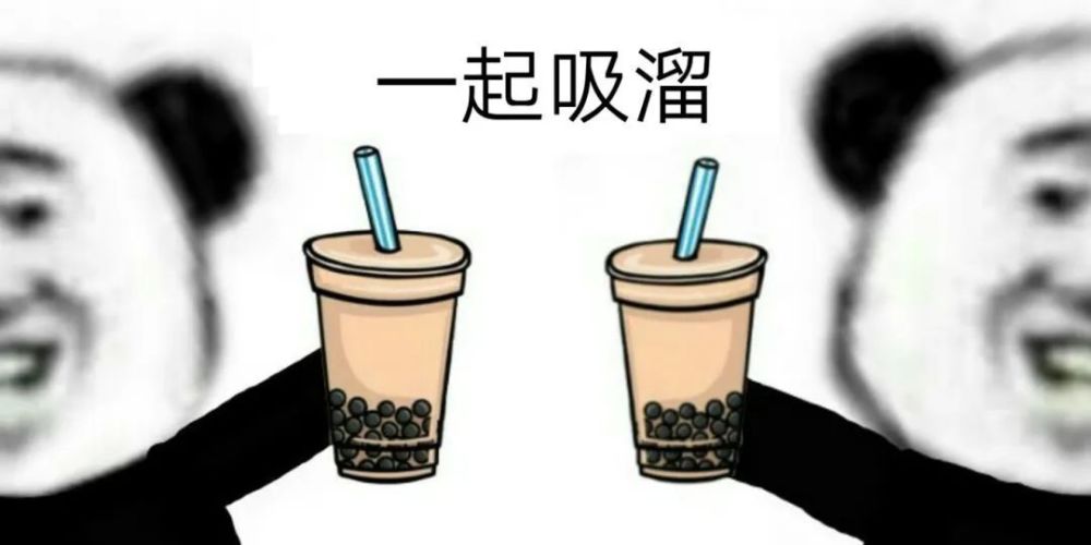 新一波喝奶茶斗图,来咯!