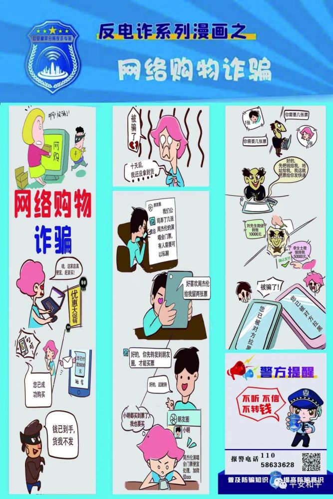 公安和平分局反电诈系列漫画之网络购物诈骗