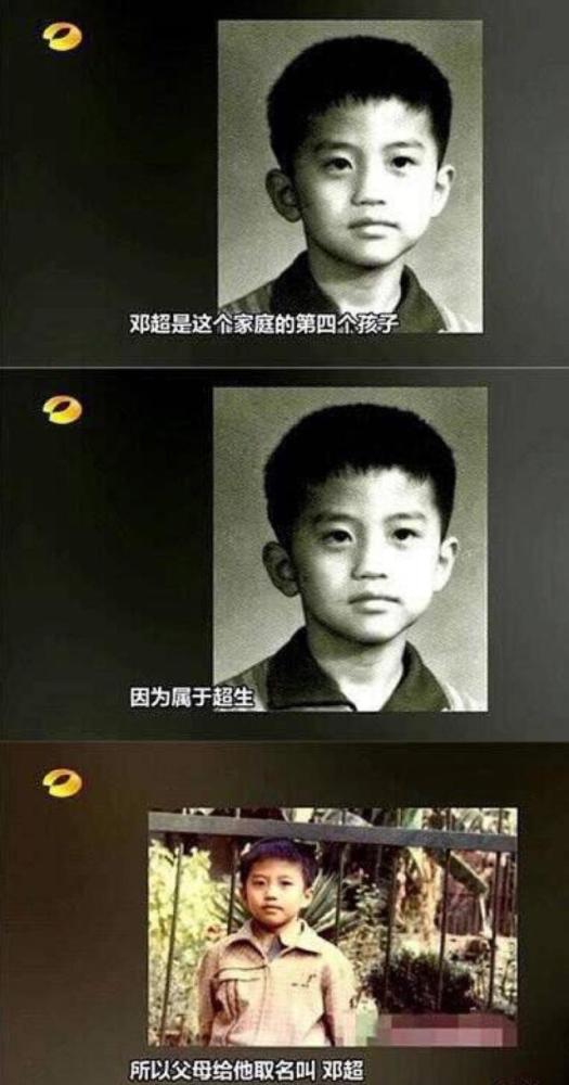 因为超生取名邓超!年轻时最爱去舞厅常被父母双打
