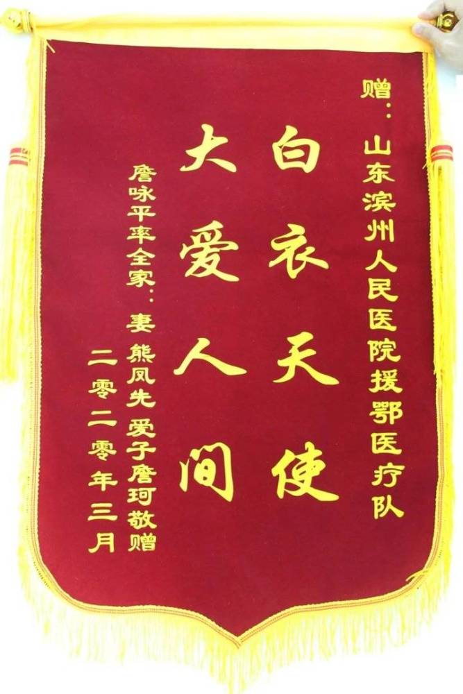 滨州市人民医院收到来自湖北的锦旗,有患者的信任和医生的担当