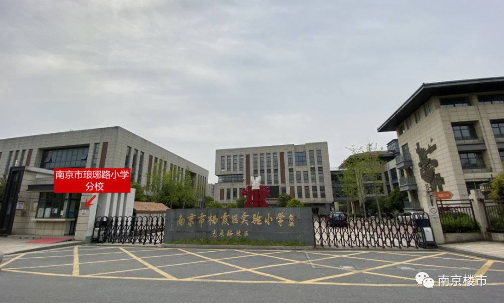 栖霞区实验小学(尧辰路校区) 挂牌南京市琅琊路小学分校!