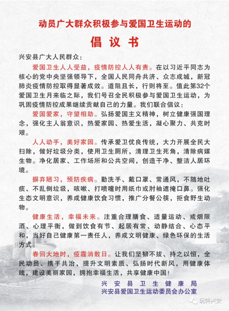 兴安所有人,这一份爱国卫生运动倡议书,请查收!