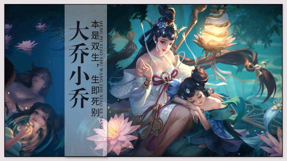 大乔和小乔:本是双生,生即死别.