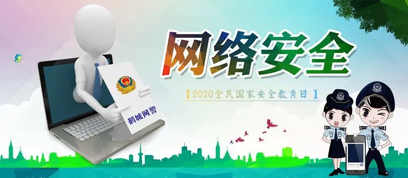 2020年全民国家安全教育日网络安全宣传活动