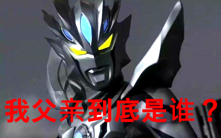 奥特曼:赛罗的父亲到底是谁,为什么刚出场的时候不认识赛文?