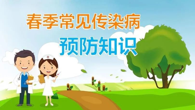 春季传染病高发期,宝爸宝妈请注意
