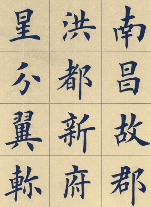 田英章,书法,王羲之,兰亭序,行书