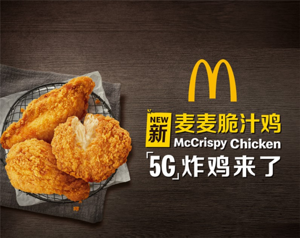 麦当劳发布5g"新鸡":这次营销成功了么