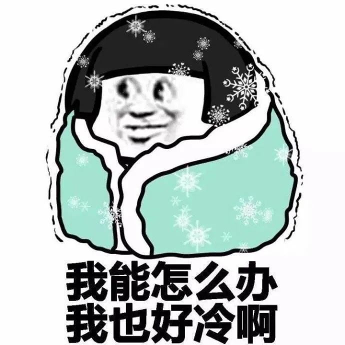 又是 瞬间入冬的节奏!