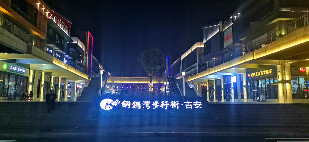 吉安视觉:城南铜锣湾步行街夜景 灯火璀璨不夜城