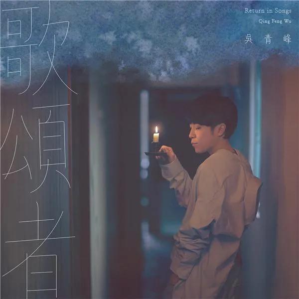 吴青峰,苏打绿,歌颂者,小情歌