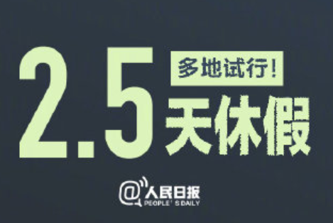 5天休假制度,网友:不是休几天的事