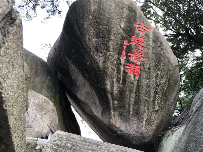 鼓浪屿日光岩的摩崖石刻,沉浸在文化景观中,感受中华民族的文化底蕴