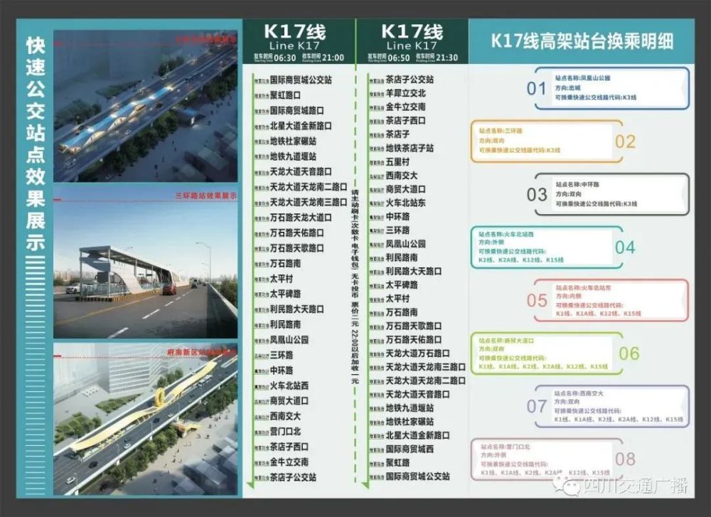 成都快速公交k17路本周五开行,这些线路也要进行调整