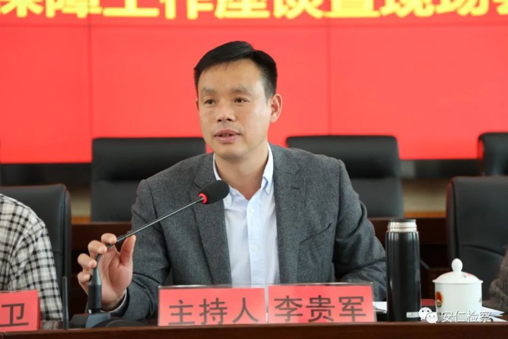 安仁县检察院党组书记,检察长李贵军主持会议