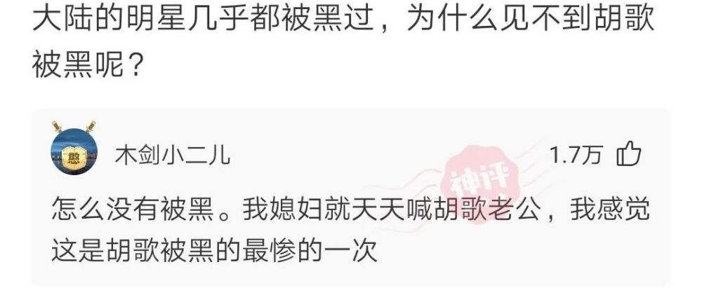 我太难了,神回复,胡歌