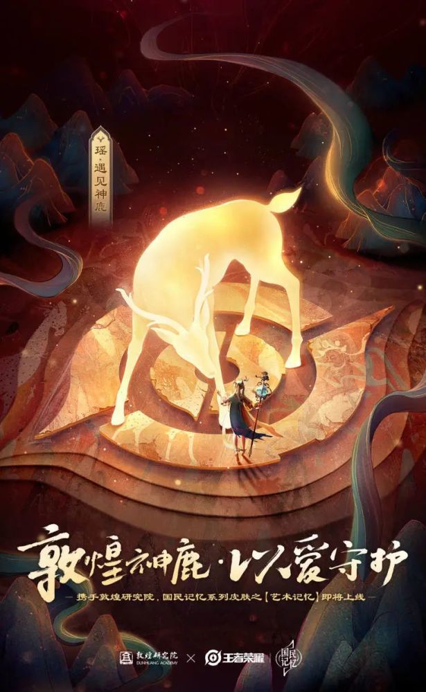 王者荣耀×敦煌研究院|遇见神鹿,阿瑶迎来新皮肤