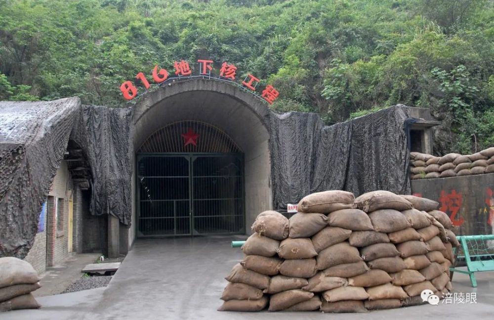 揭秘816地下核工程